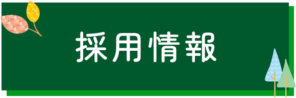 採用情報