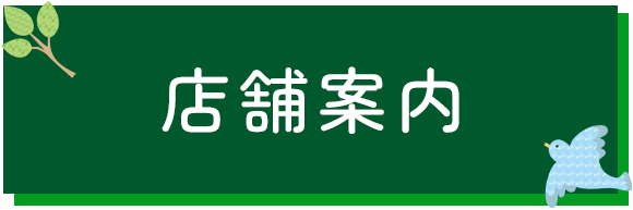 店舗案内
