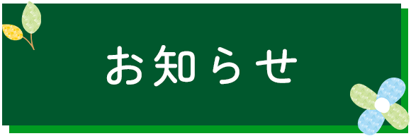 お知らせ