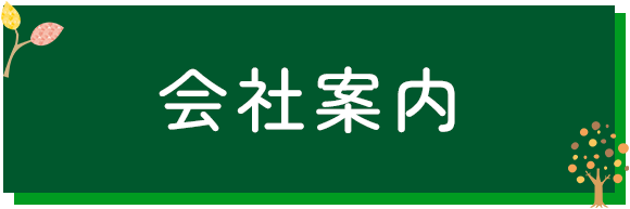 会社案内